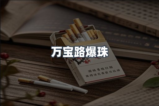 万宝路爆珠